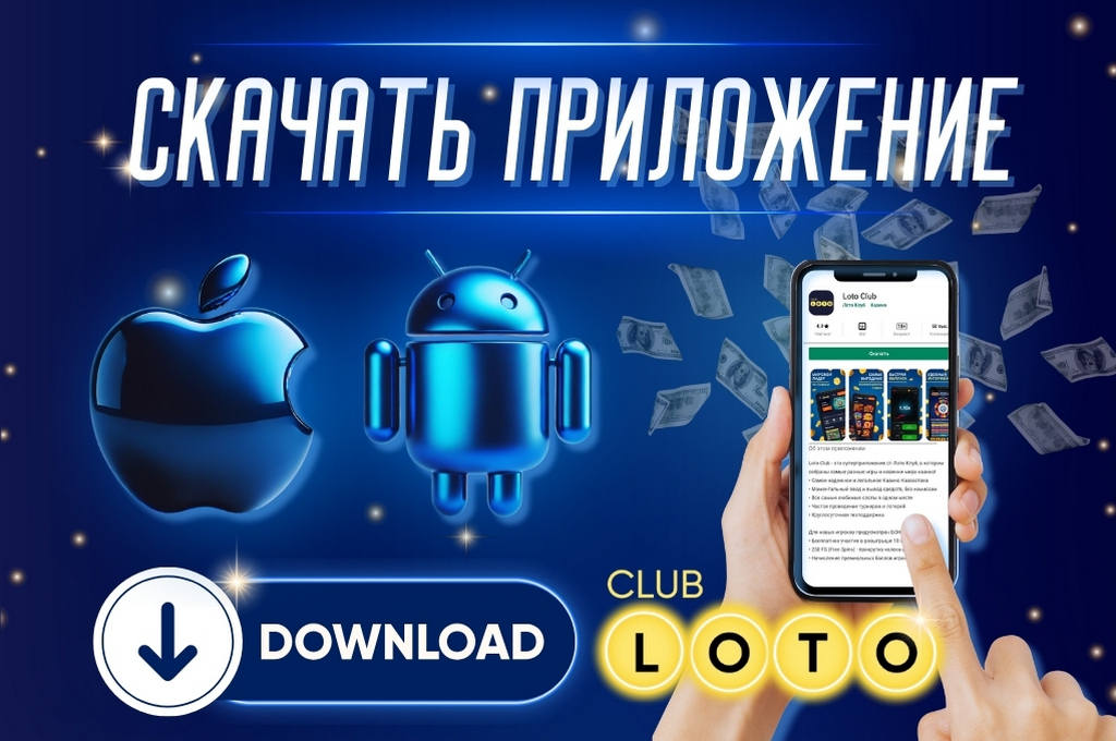 Лото Клуб Loto ClubЛото Клуб онлайнLoto Club скачатьЛото Клуб скачатьLoto Club kz cкачатьлото клуб кз