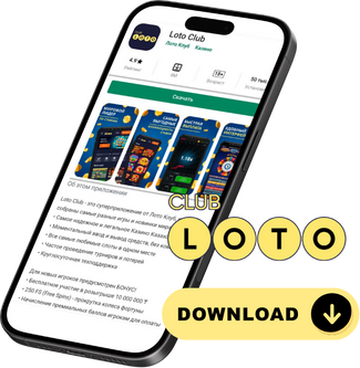 Лото Клуб Loto ClubЛото Клуб онлайнLoto Club скачатьЛото Клуб скачатьLoto Club kz cкачатьлото клуб кз