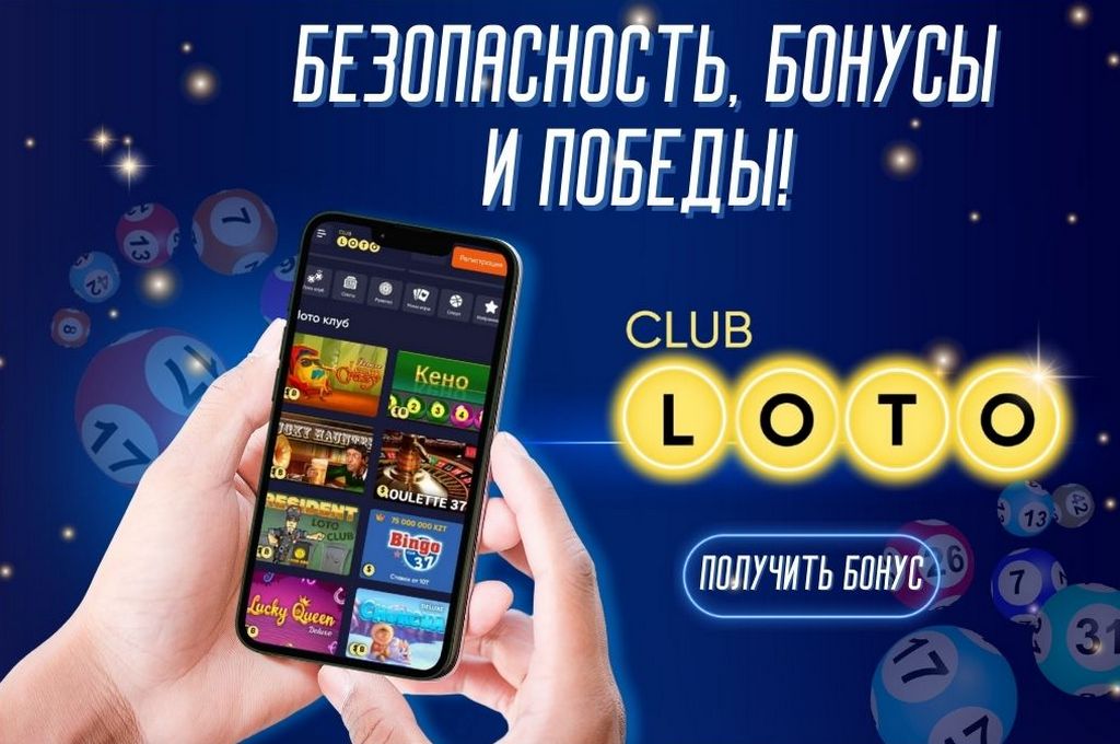 Лото Клуб Loto ClubЛото Клуб онлайнLoto Club скачатьЛото Клуб скачатьLoto Club kz cкачатьлото клуб кз